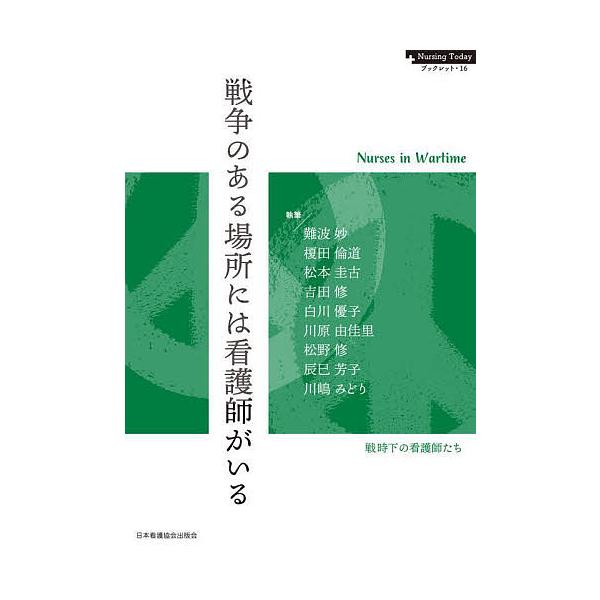 編集:「教養と看護」編集部　執筆:難波妙　執筆:榎田倫道出版社:日本看護協会出版会発売日:2022年08月シリーズ名等:Nursing Todayブックレット １６キーワード:戦争のある場所には看護師がいる戦時下の看護師たち「教養と看護」編...