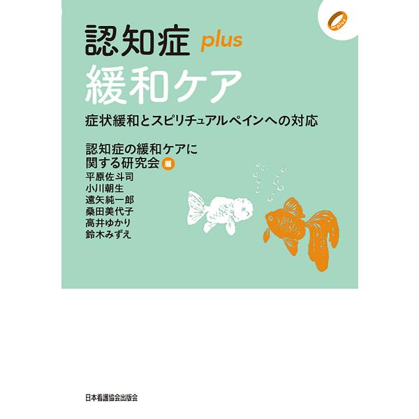 認知症plus緩和ケア 症状緩和とスピリチュアルペインへの対応/認知症の緩和ケアに関する研究会