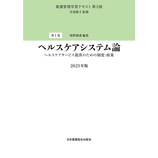 監修:井部俊子出版社:日本看護協会出版会発売日:2025年04月キーワード:看護管理学習テキスト第１巻井部俊子 かんごかんりがくしゆうてきすと１ カンゴカンリガクシユウテキスト１ いべ としこ ましの そのえ イベ トシコ マシノ ソノエ