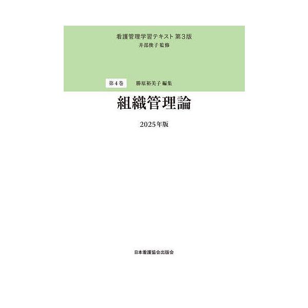 ※商品画像はイメージや仮デザインが含まれている場合があります。帯の有無など実際と異なる場合があります。監修:井部俊子出版社:日本看護協会出版会発売日:2025年04月キーワード:看護管理学習テキスト第４巻井部俊子 かんごかんりがくしゆうてき...