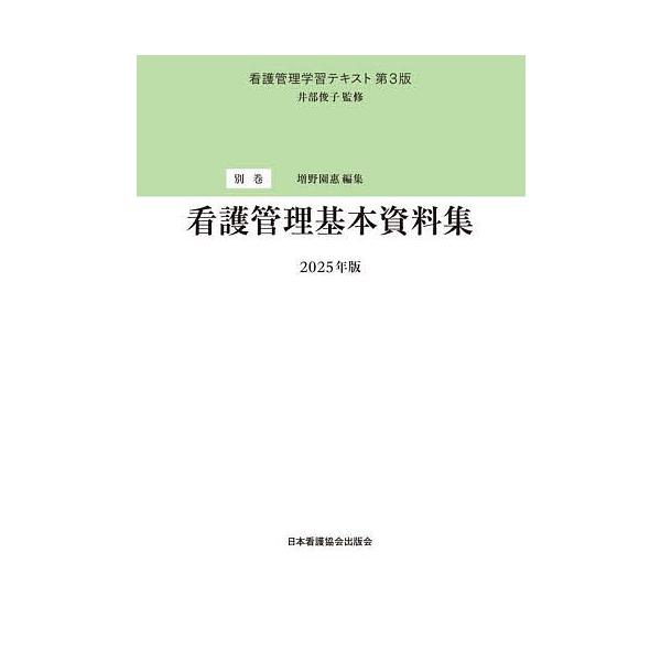 監修:井部俊子出版社:日本看護協会出版会発売日:2025年04月キーワード:看護管理学習テキスト別巻井部俊子 かんごかんりがくしゆうてきすと６（べつ）６（）かん カンゴカンリガクシユウテキスト６（ベツ）６（）カン いべ としこ ましの その...