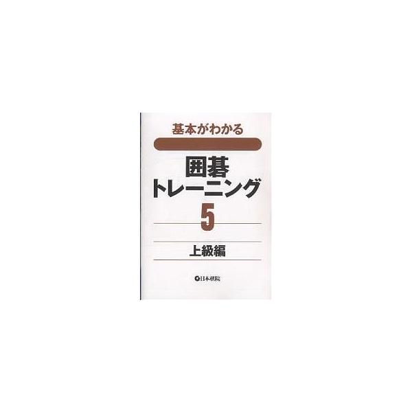 出版社:日本棋院発売日:2002年10月キーワード:基本がわかる囲碁トレーニング５ きほんがわかるいごとれーにんぐ５じようきゆうへん キホンガワカルイゴトレーニング５ジヨウキユウヘン