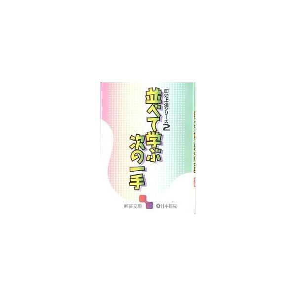 出版社:日本棋院発売日:2003年02月シリーズ名等:囲碁文庫 即効上達シリーズ ２キーワード:並べて学ぶ次の一手 ならべてまなぶつぎのいつていごぶんこ ナラベテマナブツギノイツテイゴブンコ