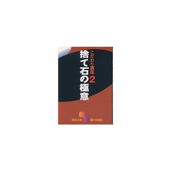 出版社:日本棋院発売日:2003年11月シリーズ名等:囲碁文庫 こだわり講座 ２キーワード:捨て石の極意 すていしのごくいいごぶんここだわりこうざ ステイシノゴクイイゴブンココダワリコウザ