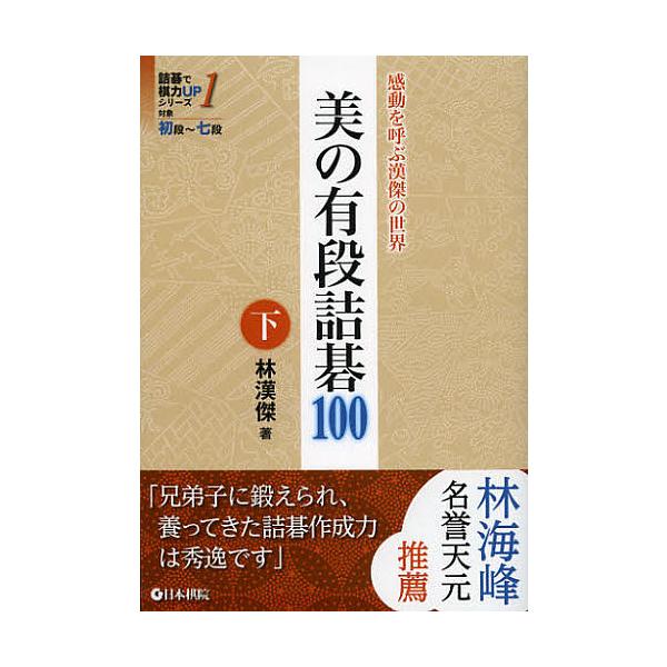著:林漢傑出版社:日本棋院発売日:2012年10月シリーズ名等:詰碁で棋力UPシリーズ １ 対象初段〜七段キーワード:美の有段詰碁１００感動を呼ぶ漢傑の世界下林漢傑 びのゆうだんつめごひやく２かんどう ビノユウダンツメゴヒヤク２カンドウ り...