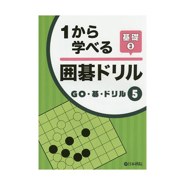 出版社:日本棋院発売日:2015年02月シリーズ名等:GO・碁・ドリル ５キーワード:１から学べる囲碁ドリル基礎３ いちからまなべるいごどりるきそー３ごー イチカラマナベルイゴドリルキソー３ゴー