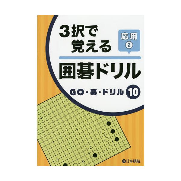 出版社:日本棋院発売日:2016年03月シリーズ名等:GO・碁・ドリル １０キーワード:３択で覚える囲碁ドリル応用２ さんたくでおぼえるいごどりるおうようー２ごー サンタクデオボエルイゴドリルオウヨウー２ゴー