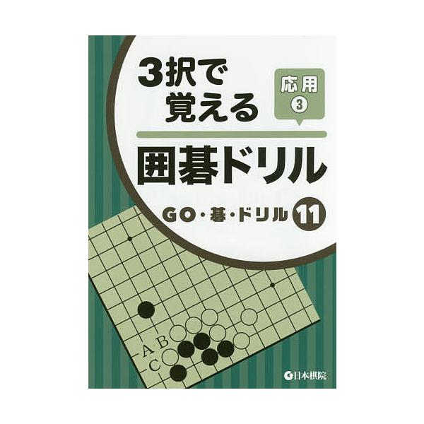 出版社:日本棋院発売日:2016年11月シリーズ名等:GO・碁・ドリル １１キーワード:３択で覚える囲碁ドリル応用３ さんたくでおぼえるいごどりるおうようー３３たく／で サンタクデオボエルイゴドリルオウヨウー３３タク／デ