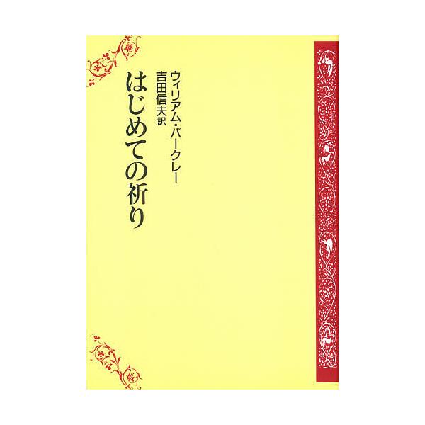 はじめての祈り