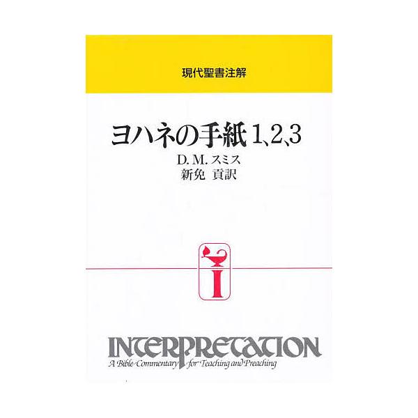 ヨハネの手紙1、2、3/D．M．スミス/新免貢