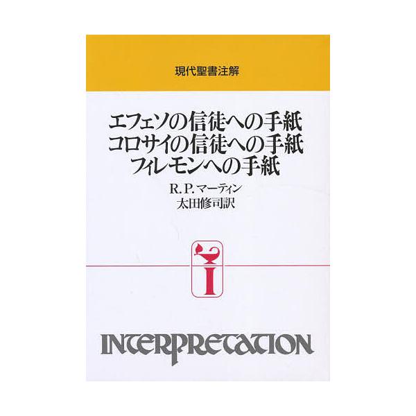 エフェソの信徒への手紙 コロサイの信徒への手紙 フィレモンへの手紙/R．P．マーティン/太田修司