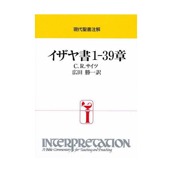 イザヤ書1-39章/C．R．サイツ/広田勝一