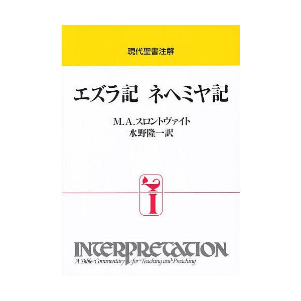 エズラ記 ネヘミヤ記/M．A．スロントヴァイト/水野隆一