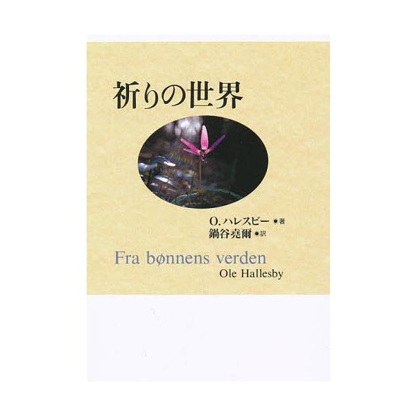 祈りの世界