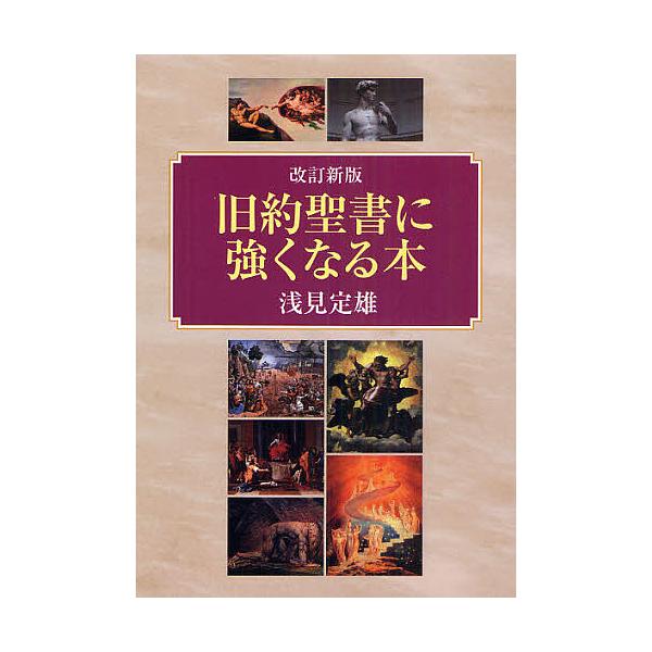 旧約聖書に強くなる本/浅見定雄