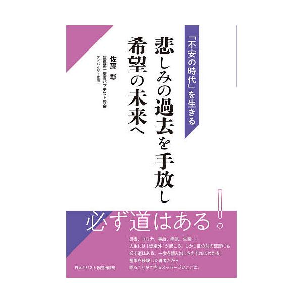 悲しみの過去を手放し希望の未来へ 「不安の時代」を生きる/佐藤彰