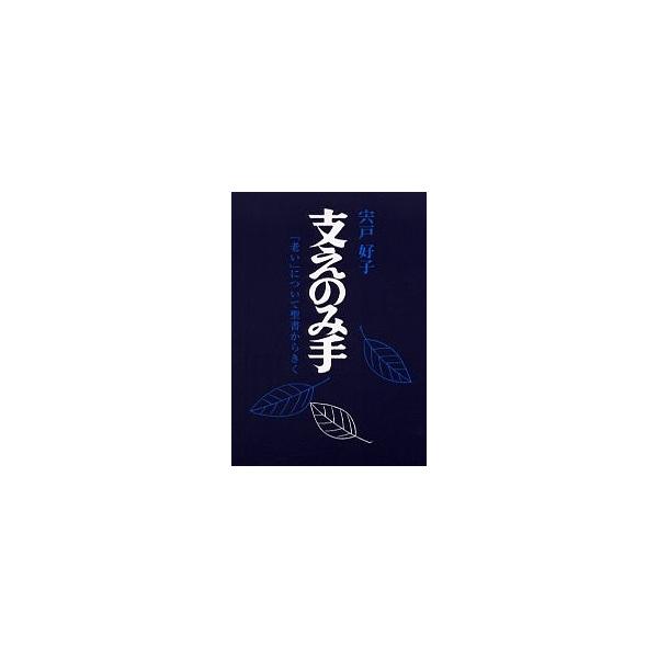 支えのみ手 14版-「老い」について聖書