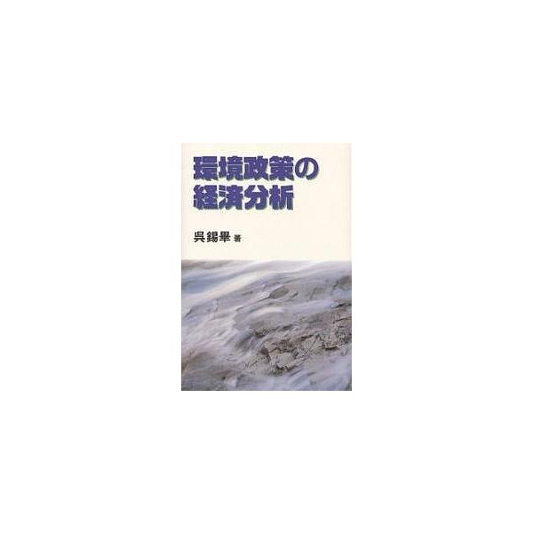 環境政策の経済分析/呉錫畢