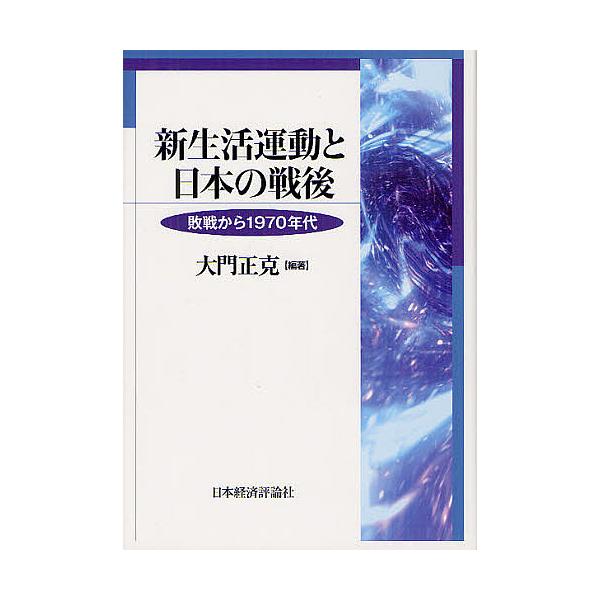 新生活運動と日本の戦後 敗戦から1970年代/大門正克