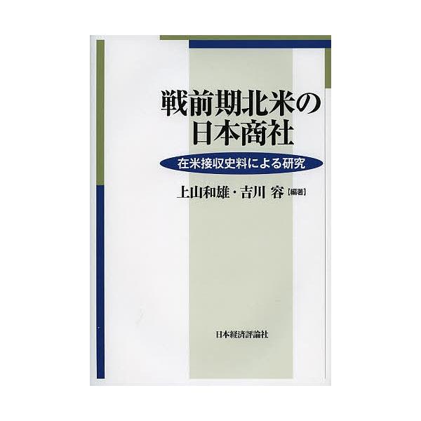 戦前期北米の日本商社 在米接収史料による研究/上山和雄/吉川容