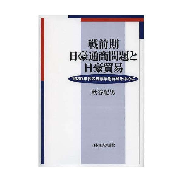 著:秋谷紀男出版社:日本経済評論社発売日:2013年03月キーワード:戦前期日豪通商問題と日豪貿易１９３０年代の日豪羊毛貿易を中心に秋谷紀男 せんぜんきにちごうつうしようもんだいとにちごうぼう センゼンキニチゴウツウシヨウモンダイトニチゴウ...
