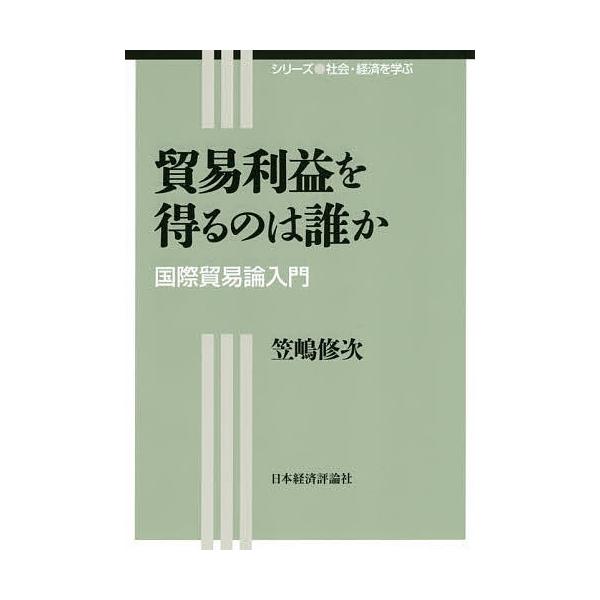 著:笠嶋修次出版社:日本経済評論社発売日:2014年09月シリーズ名等:シリーズ社会・経済を学ぶキーワード:貿易利益を得るのは誰か国際貿易論入門笠嶋修次 ぼうえきりえきおえるのわだれかこくさい ボウエキリエキオエルノワダレカコクサイ かさじ...