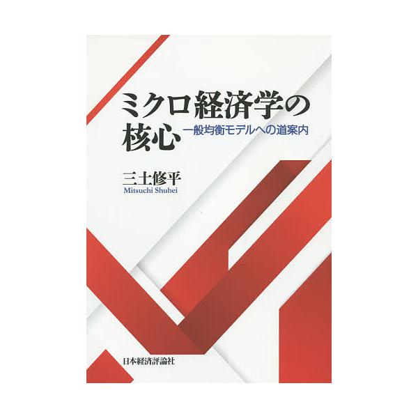 ミクロ経済学の核心 一般均衡モデルへの道案内/三土修平