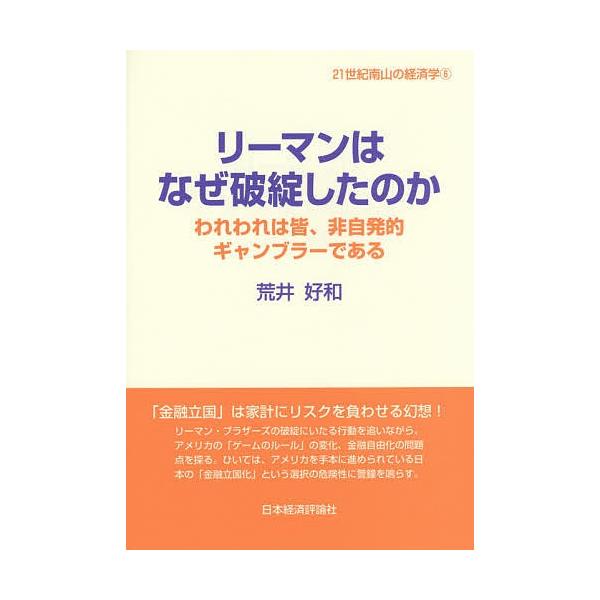 著:荒井好和出版社:日本経済評論社発売日:2016年03月シリーズ名等:２１世紀南山の経済学 ６キーワード:リーマンはなぜ破綻したのかわれわれは皆、非自発的ギャンブラーである荒井好和 りーまんわなぜはたんしたのかわれわれ リーマンワナゼハタ...