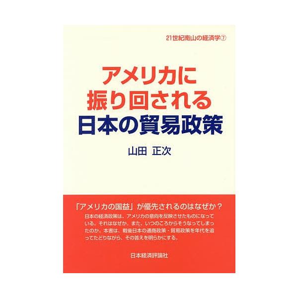アメリカに振り回される日本の貿易政策/山田正次