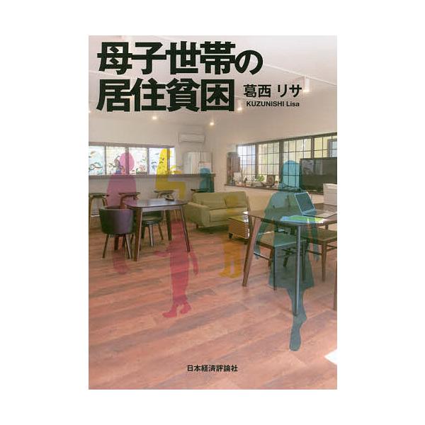 母子世帯の居住貧困/葛西リサ