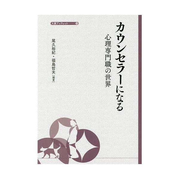 編著:尾久裕紀　編著:福島哲夫出版社:日本経済評論社発売日:2019年08月シリーズ名等:大妻ブックレット ３キーワード:カウンセラーになる心理専門職の世界尾久裕紀福島哲夫 かうんせらーになるしんりせんもんしよくのせかい カウンセラーニナル...