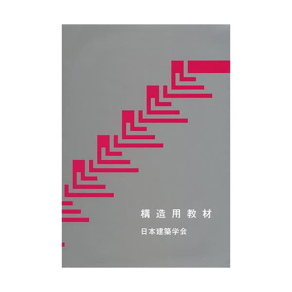 構造用教材/日本建築学会
