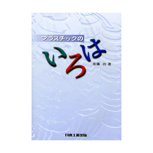 著:佐藤功出版社:日本工業出版発売日:2011年10月キーワード:プラスチックのいろは佐藤功 ぷらすちつくのいろは プラスチツクノイロハ さとう いさお サトウ イサオ