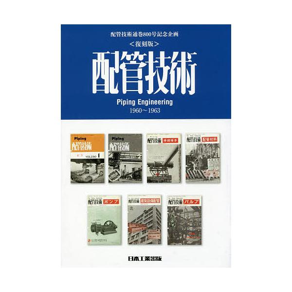 編集:「配管技術」編集委員会出版社:日本工業出版発売日:2017年10月キーワード:配管技術配管技術通巻８００号記念企画復刻版「配管技術」編集委員会 はいかんぎじゆつはいかんぎじゆつつうかんはつぴやく ハイカンギジユツハイカンギジユツツウカ...