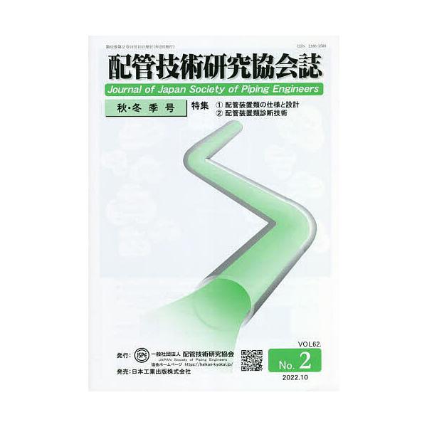 配管技術研究協会誌 VOL62.No.2(2022.10)