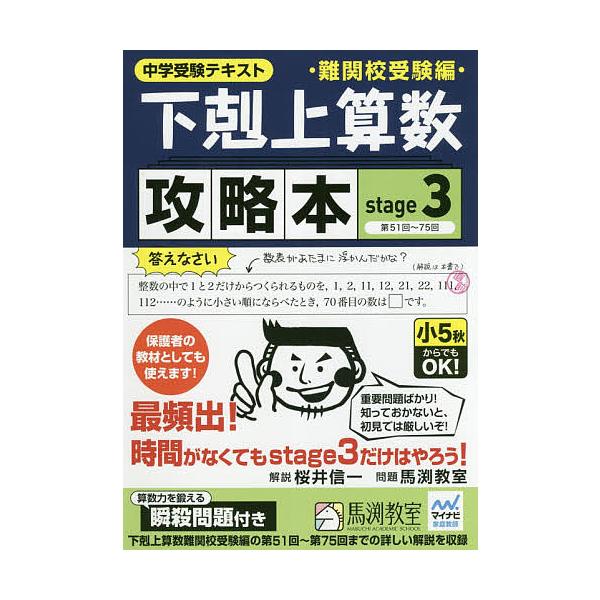 ※商品画像はイメージや仮デザインが含まれている場合があります。帯の有無など実際と異なる場合があります。解説:桜井信一出版社:産経新聞出版発売日:2017年11月キーワード:下剋上算数難関校受験編攻略本中学受験テキストstage３桜井信一 げ...