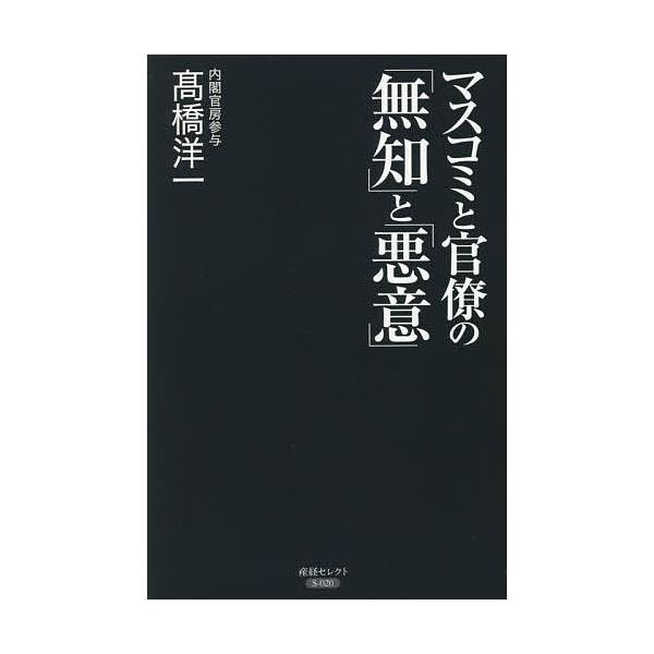 マスコミと官僚の「無知」と「悪意」/高橋洋一