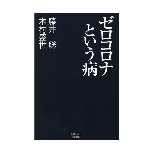 ゼロコロナという病/藤井聡/木村盛世
