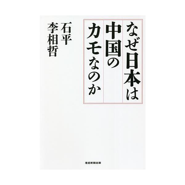 なぜ日本は中国のカモなのか/石平/李相哲