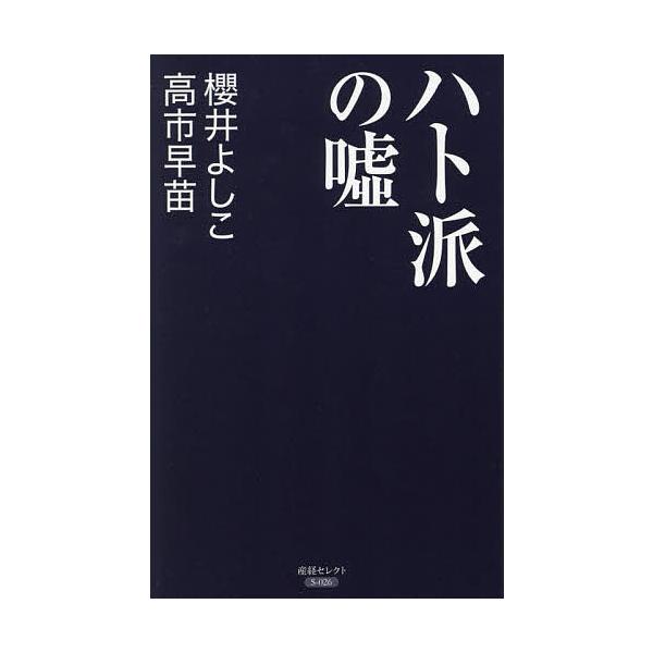 ハト派の嘘/櫻井よしこ/高市早苗