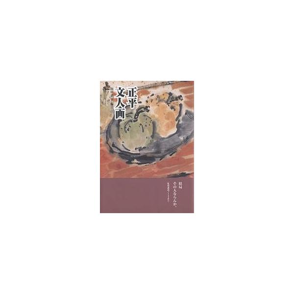 ※商品画像はイメージや仮デザインが含まれている場合があります。帯の有無など実際と異なる場合があります。著:山田正平　編:山田潤平出版社:日本習字普及協会発売日:2001年11月キーワード:正平文人画山田正平山田潤平 しようへいぶんじんが シ...