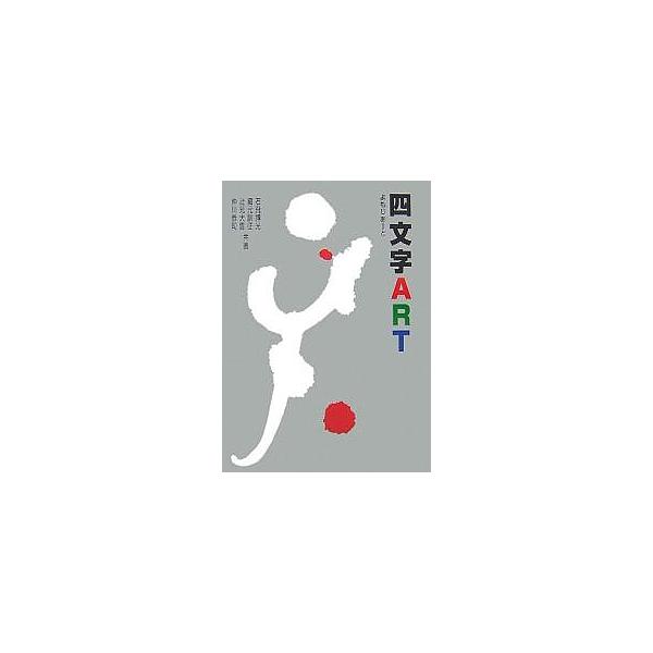 四文字ART/石飛博光
