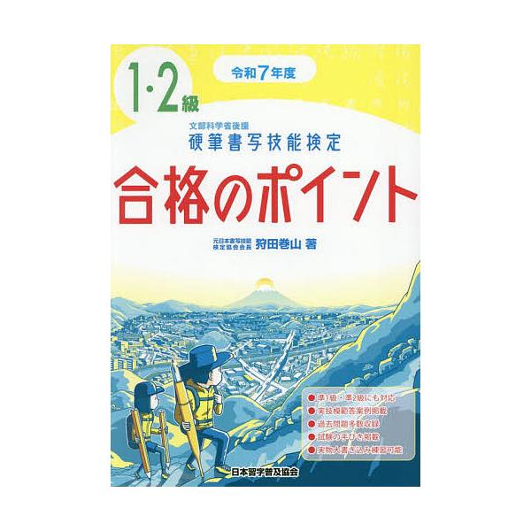 硬筆書写技能検定1・2級合格のポイント 令和7年度版/狩田巻山