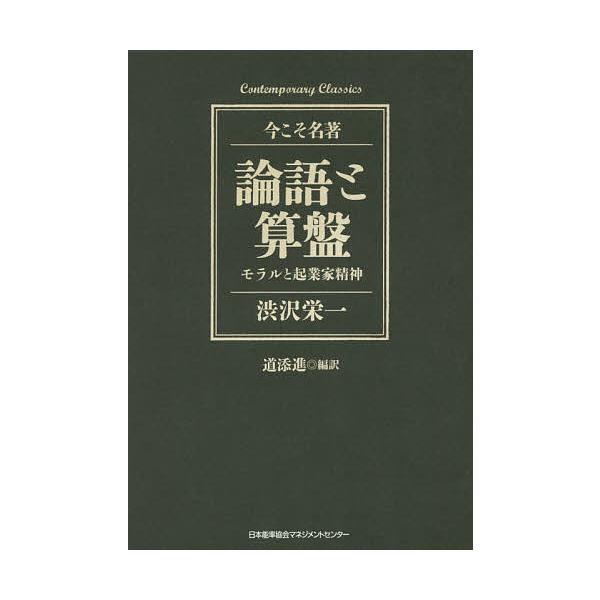 論語と算盤 モラルと起業家精神/渋沢栄一/道添進