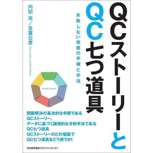 ※商品画像はイメージや仮デザインが含まれている場合があります。帯の有無など実際と異なる場合があります。著:内田治　著:吉富公彦出版社:日本能率協会マネジメントセンター発売日:2017年09月キーワード:QCストーリーとQC七つ道具失敗しない...