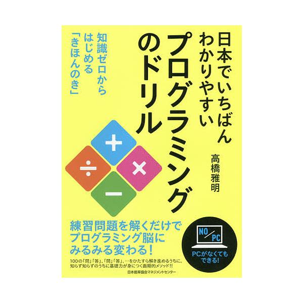 日本でいちばんわかりやすいプログラミングのドリル 知識ゼロからはじめる「きほんのき」/高橋雅明