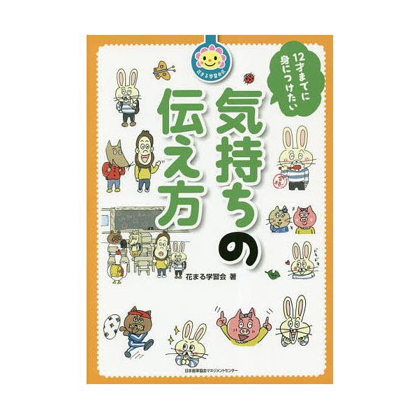 著:花まる学習会出版社:日本能率協会マネジメントセンター発売日:2019年04月シリーズ名等:花まる学習会式キーワード:１２才までに身につけたい気持ちの伝え方花まる学習会 じゆうにさいまでにみにつけたいきもち ジユウニサイマデニミニツケタイ...