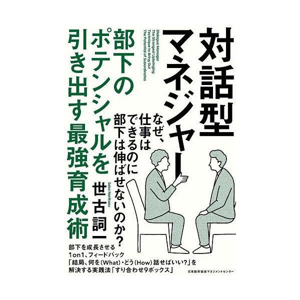 対話型マネジャー部下のポテンシャルを引き出す最強育成術 世古詞一 Buyee Buyee 提供一站式最全面最專業現地yahoo Japan拍賣代bid代拍代購服務