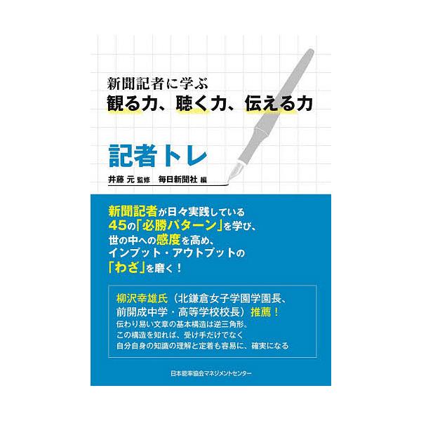 記者トレ 新聞記者に学ぶ観る力、聴く力、伝える力/井藤元/毎日新聞社