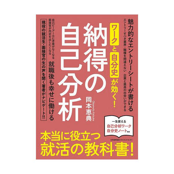 ワークと自分史が効く!納得の自己分析/岡本恵典